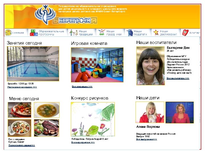 Занятия сегодня Игровая комната Наши воспитатели Екатерина Дан 26 лет Образование МГУ Победитель конкурса