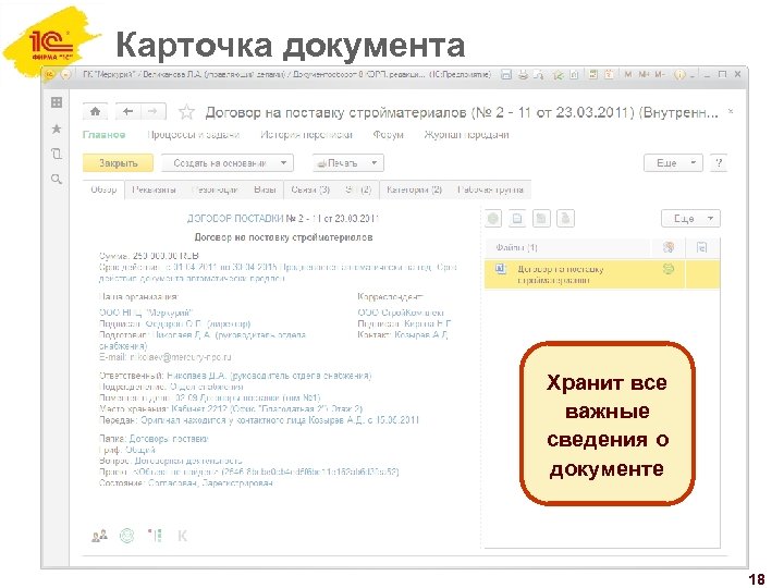 Карточка документа Хранит все важные сведения о документе 18 