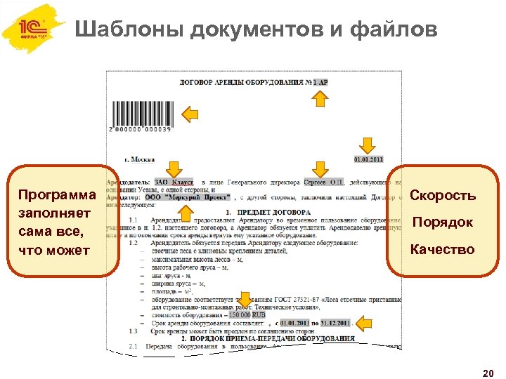 Шаблоны документов и файлов Программа заполняет сама все, что может Скорость Порядок Качество 20