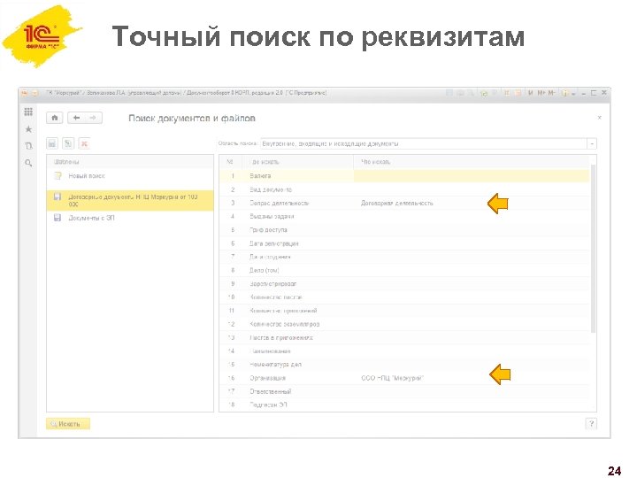 Точный поиск по реквизитам 24 