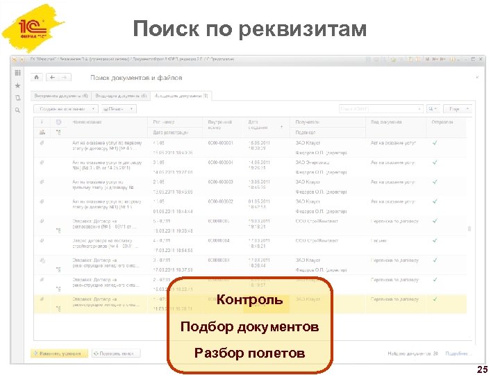 Поиск по реквизитам Контроль Подбор документов Разбор полетов 25 