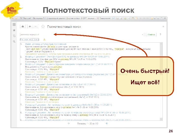 Полнотекстовый поиск Очень быстрый! Ищет всё! 26 