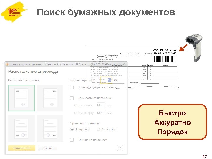 Поиск бумажных документов Быстро Аккуратно Порядок 27 