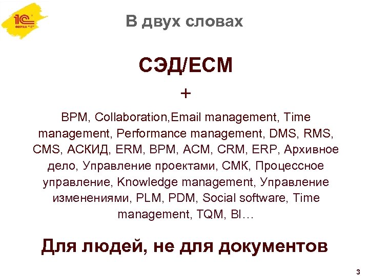 В двух словах СЭД/ECM + BPM, Collaboration, Email management, Time management, Performance management, DMS,