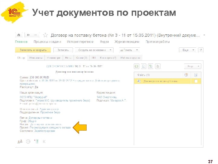 Учет документов по проектам 37 