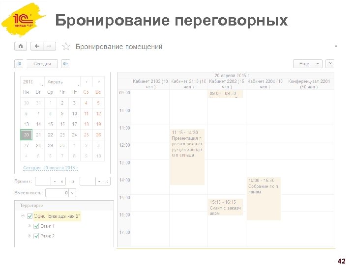 Бронирование переговорных 42 