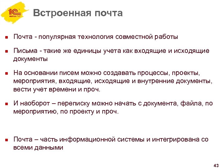 Встроенная почта n n n Почта - популярная технология совместной работы Письма - такие