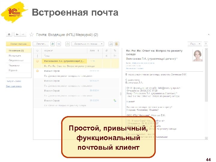 Встроенная почта Простой, привычный, функциональный почтовый клиент 44 