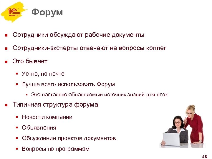 Форум n Сотрудники обсуждают рабочие документы n Сотрудники-эксперты отвечают на вопросы коллег n Это