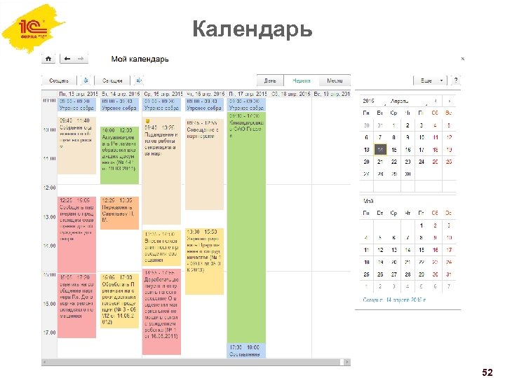 Календарь 52 