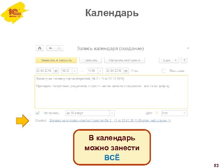 Календарь В календарь можно занести ВСЁ 53 