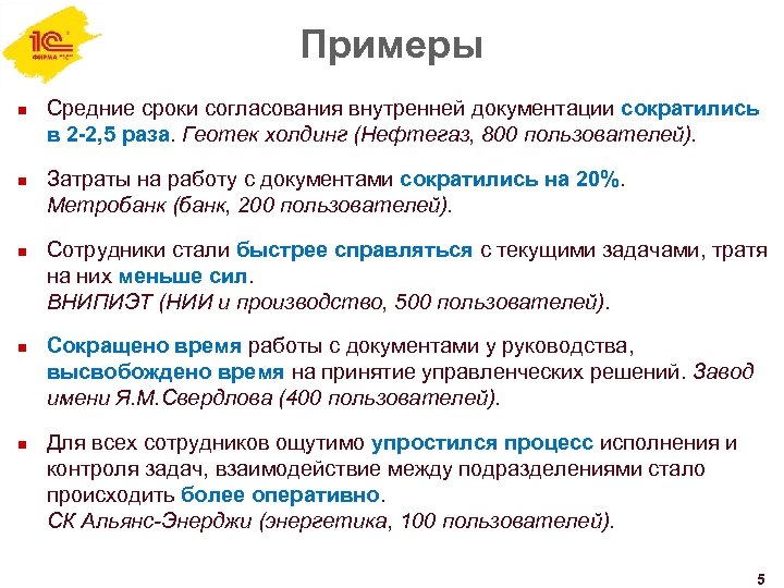Примеры n n n Средние сроки согласования внутренней документации сократились в 2 -2, 5