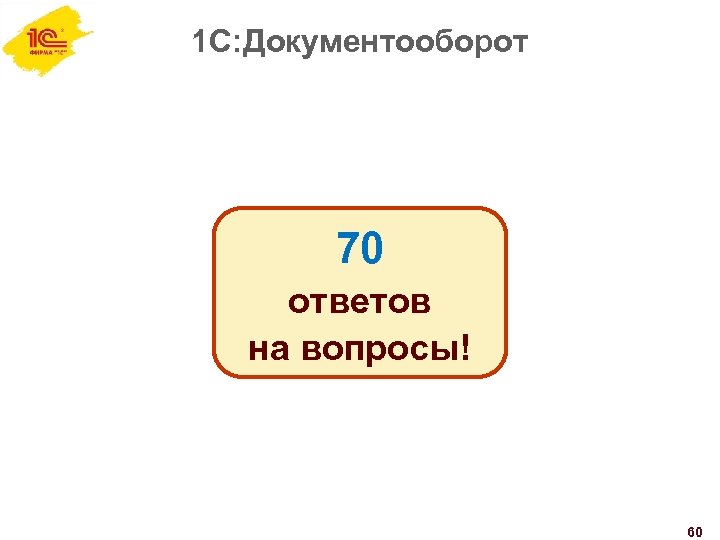 1 С: Документооборот 70 ответов на вопросы! 60 