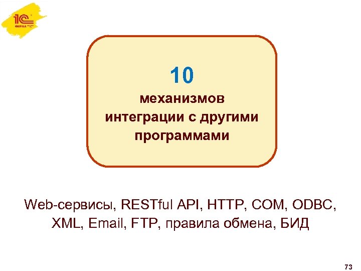 10 механизмов интеграции с другими программами Web-сервисы, RESTful API, HTTP, COM, ODBC, XML, Email,