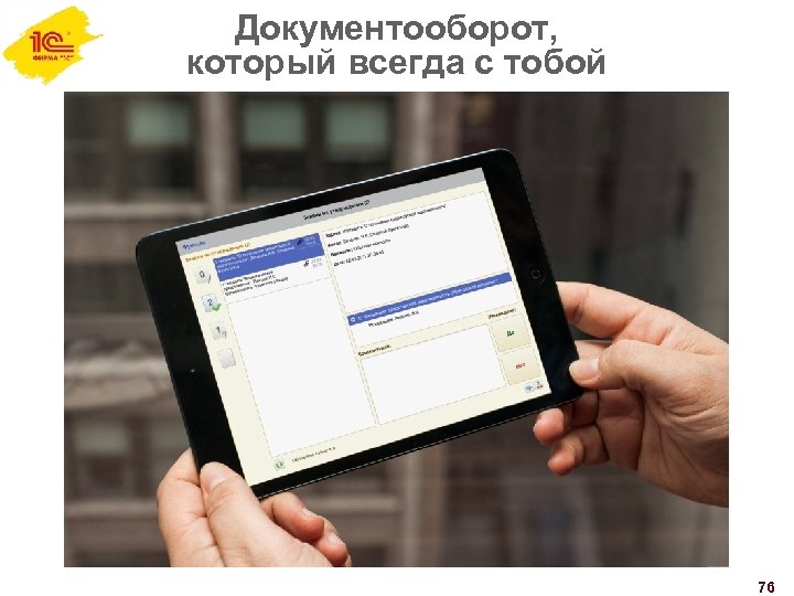 Документооборот, который всегда с тобой 76 