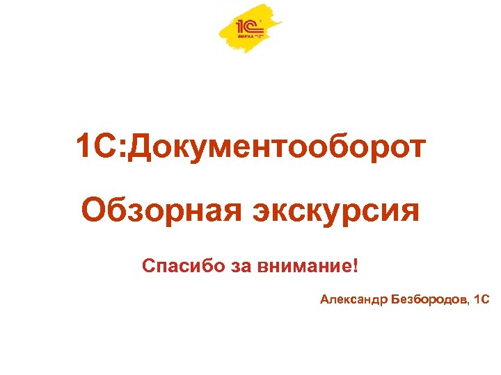 1с документооборот презентация