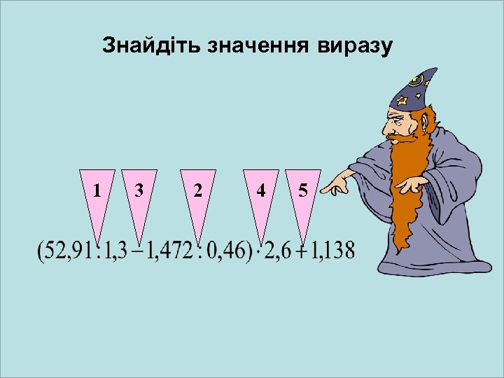 Знайдіть значення виразу 1 3 2 4 5 