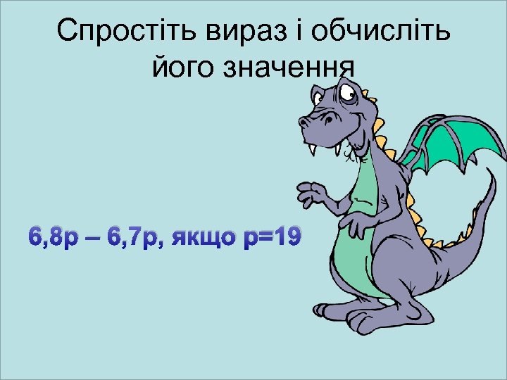 Спростіть вираз і обчисліть його значення 6, 8 p – 6, 7 p, якщо