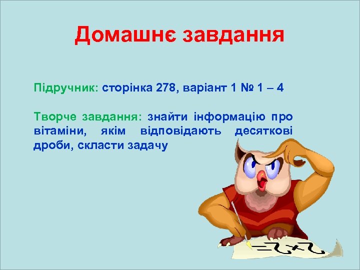 Домашнє завдання Підручник: сторінка 278, варіант 1 № 1 – 4 Творче завдання: знайти