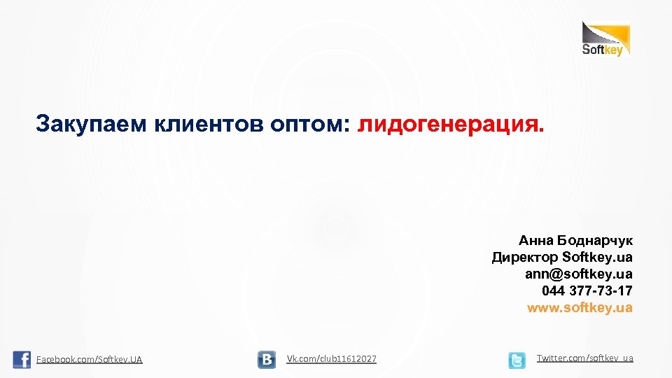 Закупаем клиентов оптом: лидогенерация. Анна Боднарчук Директор Softkey. ua ann@softkey. ua 044 377 -73