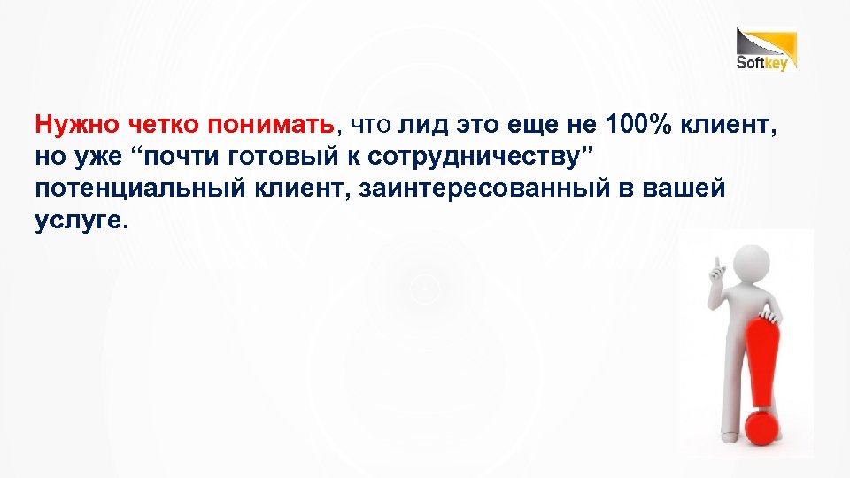 Нужно четко понимать, что лид это еще не 100% клиент, но уже “почти готовый
