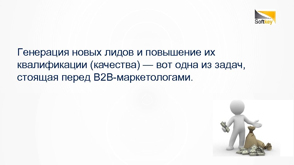 Генерация новых лидов и повышение их квалификации (качества) — вот одна из задач, стоящая