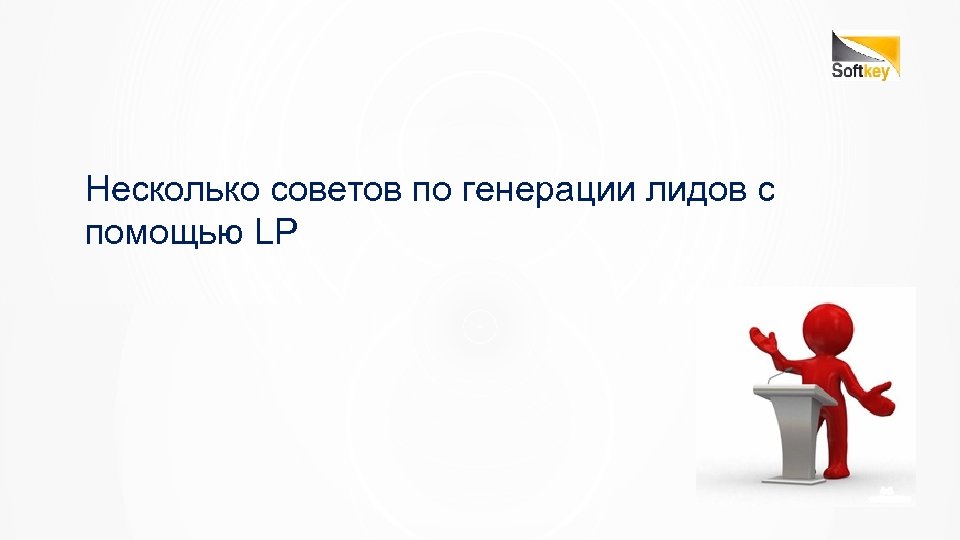 Несколько советов по генерации лидов с помощью LP 