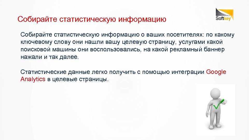 Собирайте статистическую информацию о ваших посетителях: по какому ключевому слову они нашли вашу целевую