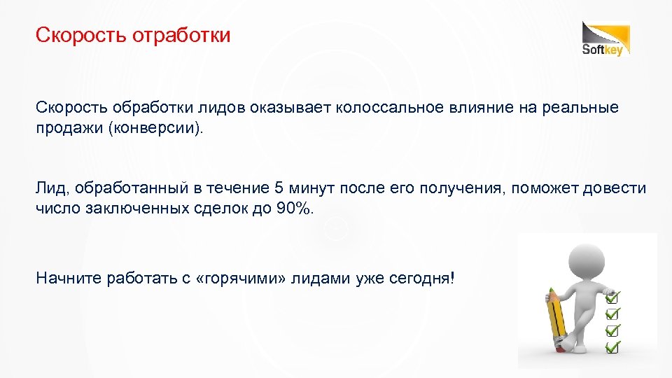 Скорость отработки Скорость обработки лидов оказывает колоссальное влияние на реальные продажи (конверсии). Лид, обработанный
