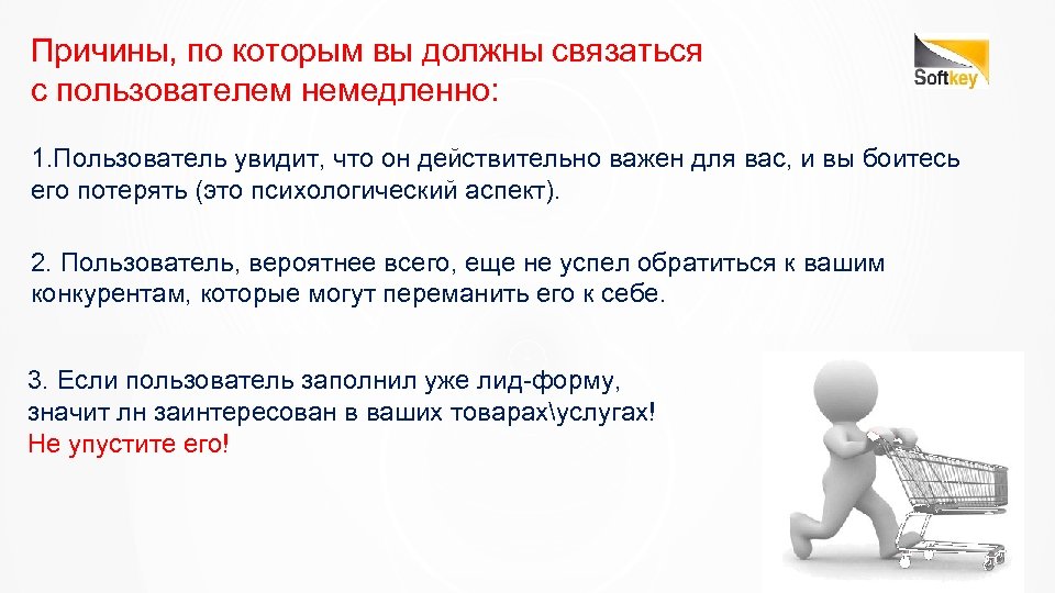 Причины, по которым вы должны связаться с пользователем немедленно: 1. Пользователь увидит, что он
