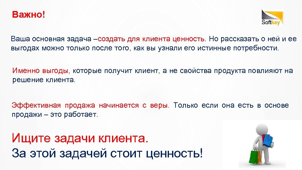 Важно! Ваша основная задача –создать для клиента ценность. Но рассказать о ней и ее
