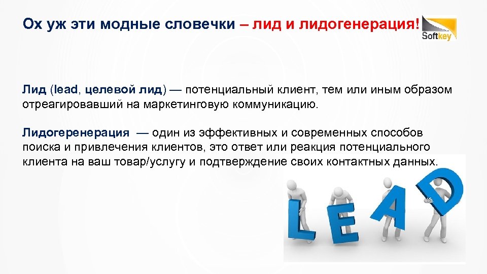 Ох уж эти модные словечки – лид и лидогенерация! Лид (lead, целевой лид) —