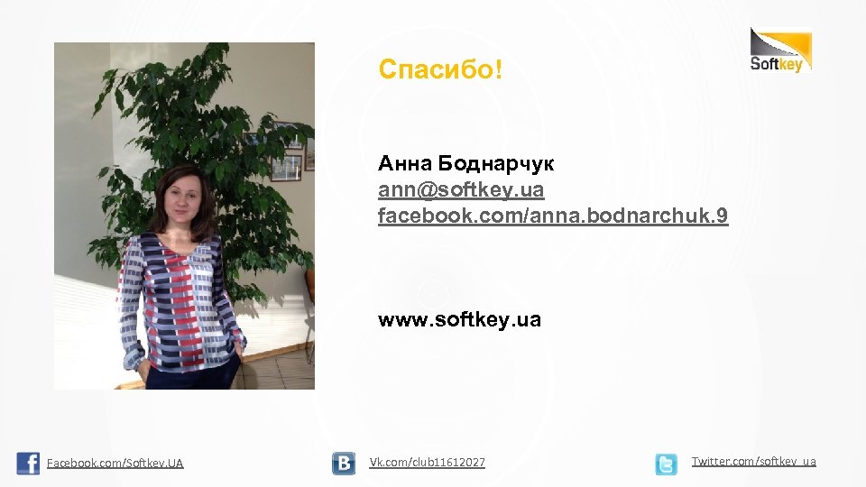 Спасибо! Анна Боднарчук ann@softkey. ua facebook. com/anna. bodnarchuk. 9 www. softkey. ua Facebook. com/Softkey.