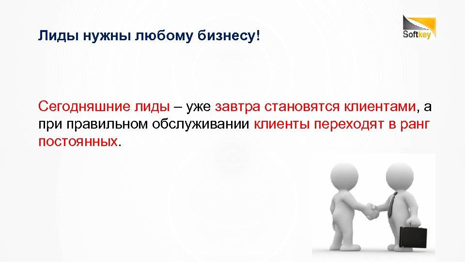Лиды нужны любому бизнесу! Сегодняшние лиды – уже завтра становятся клиентами, а при правильном