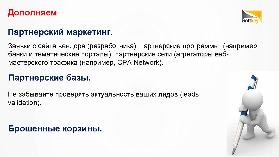 Проверить актуальность. Маркетинг заявки. Партнерские агрегаторы. Партнерские программы вендоров. Заявки по маркетингу.