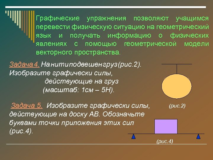 Графические упражнения позволяют учащимся перевести физическую ситуацию на геометрический язык и получать информацию о