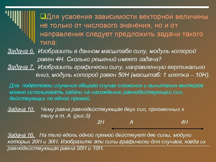 q. Для усвоения зависимости векторной величины не только от числового значения, но и от