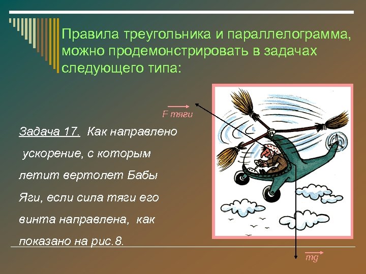 Правила треугольника и параллелограмма, можно продемонстрировать в задачах следующего типа: F тяги Задача 17.