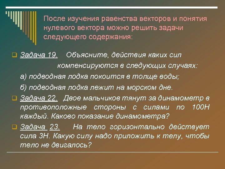 После изучения равенства векторов и понятия нулевого вектора можно решить задачи следующего содержания: q