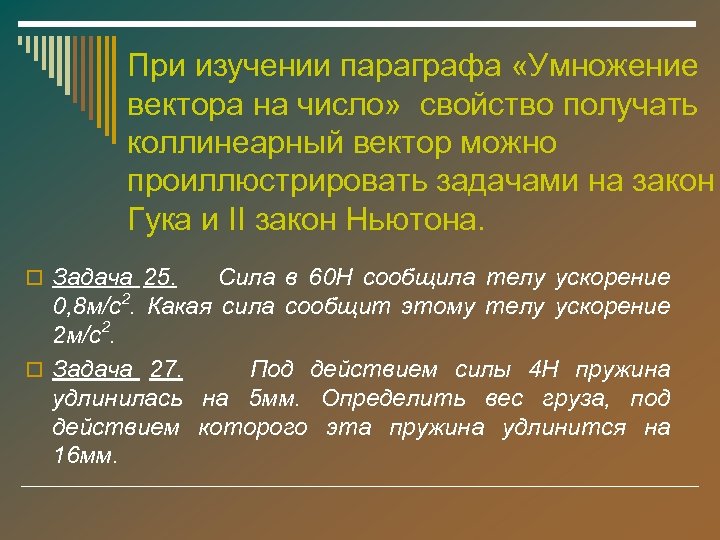 При изучении параграфа «Умножение вектора на число» свойство получать коллинеарный вектор можно проиллюстрировать задачами