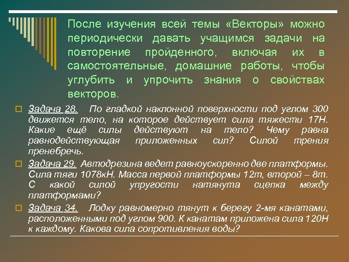 После изучения всей темы «Векторы» можно периодически давать учащимся задачи на повторение пройденного, включая