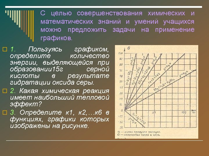 С целью совершенствования химических и математических знаний и умений учащихся можно предложить задачи на