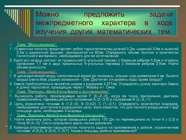 Можно предложить задачи межпредметного характера в ходе изучения других математических тем. Тема: “Многогранники”. 1.