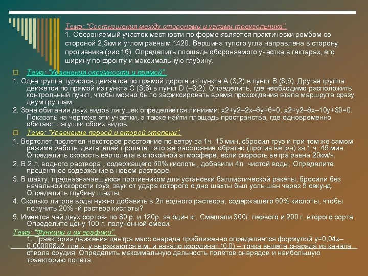 Тема: “Соотношения между сторонами и углами треугольника”. 1. Обороняемый участок местности по форме является