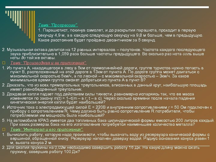 Тема: “Прогрессии”. 1. Парашютист, покинув самолет, и до раскрытия парашюта, проходит в первую секунду