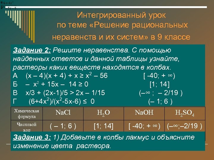 Интегрированный урок по теме «Решение рациональных неравенств и их систем» в 9 классе Задание