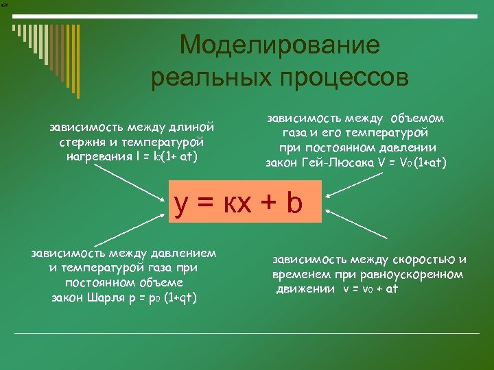 Моделирование реальных процессов зависимость между длиной стержня и температурой нагревания l = l 0(1+