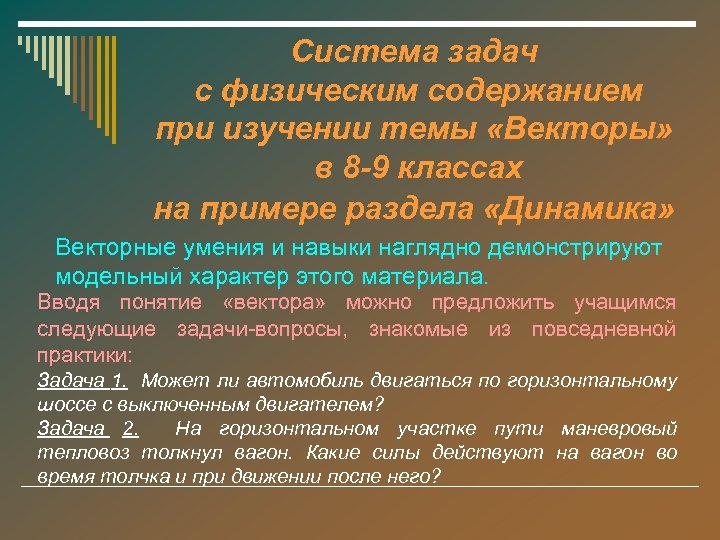 Система задач с физическим содержанием при изучении темы «Векторы» в 8 -9 классах на