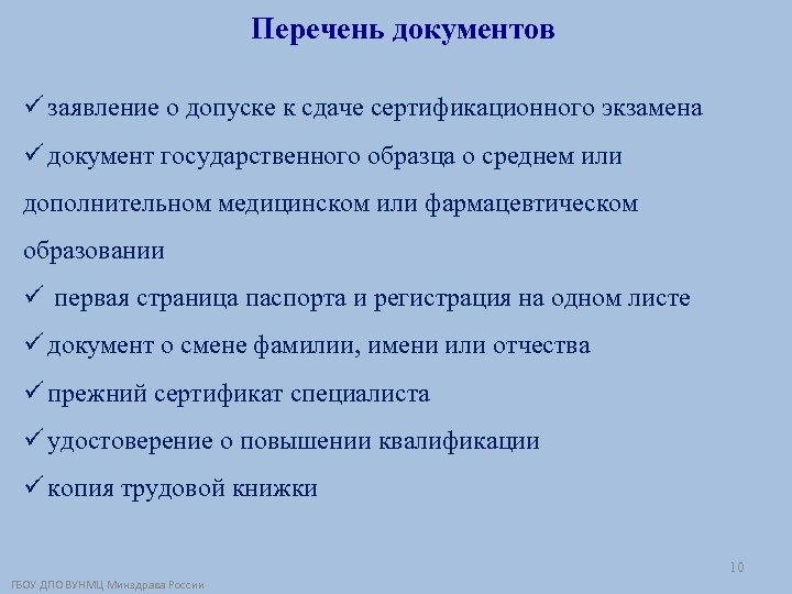 Перечень документов ü заявление о допуске к сдаче сертификационного экзамена ü документ государственного образца