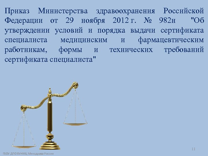 Приказ Министерства здравоохранения Российской Федерации от 29 ноября 2012 г. № 982 н "Об